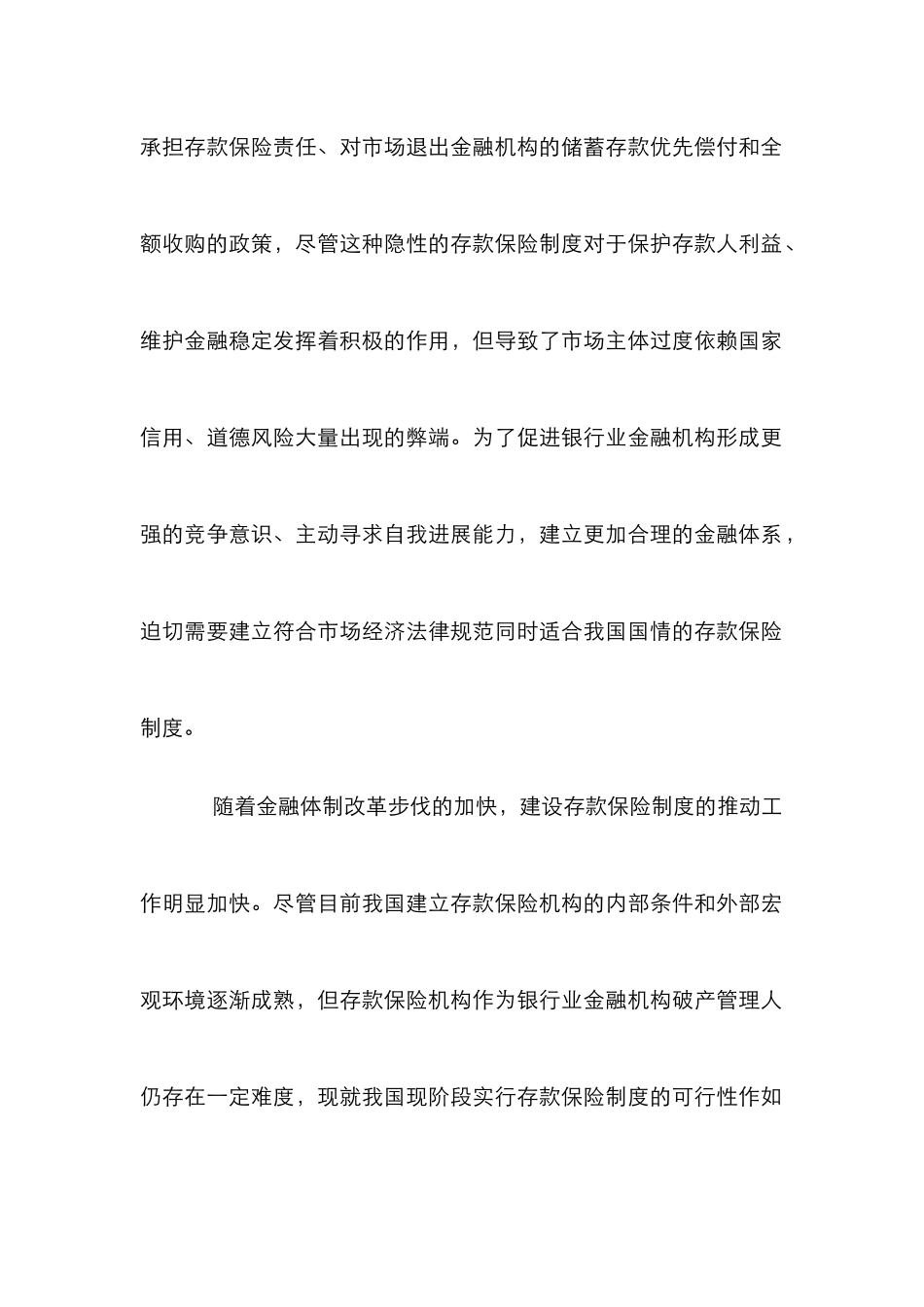 存款保险制在中国的推行及发展论文_第2页