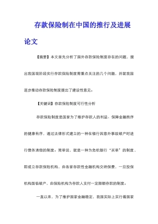 存款保险制在中国的推行及发展论文