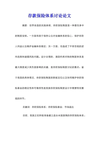 存款保险体系研究论文_0