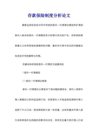 存款保险制度分析论文_0