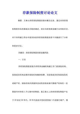 存款保险制度研究论文_4
