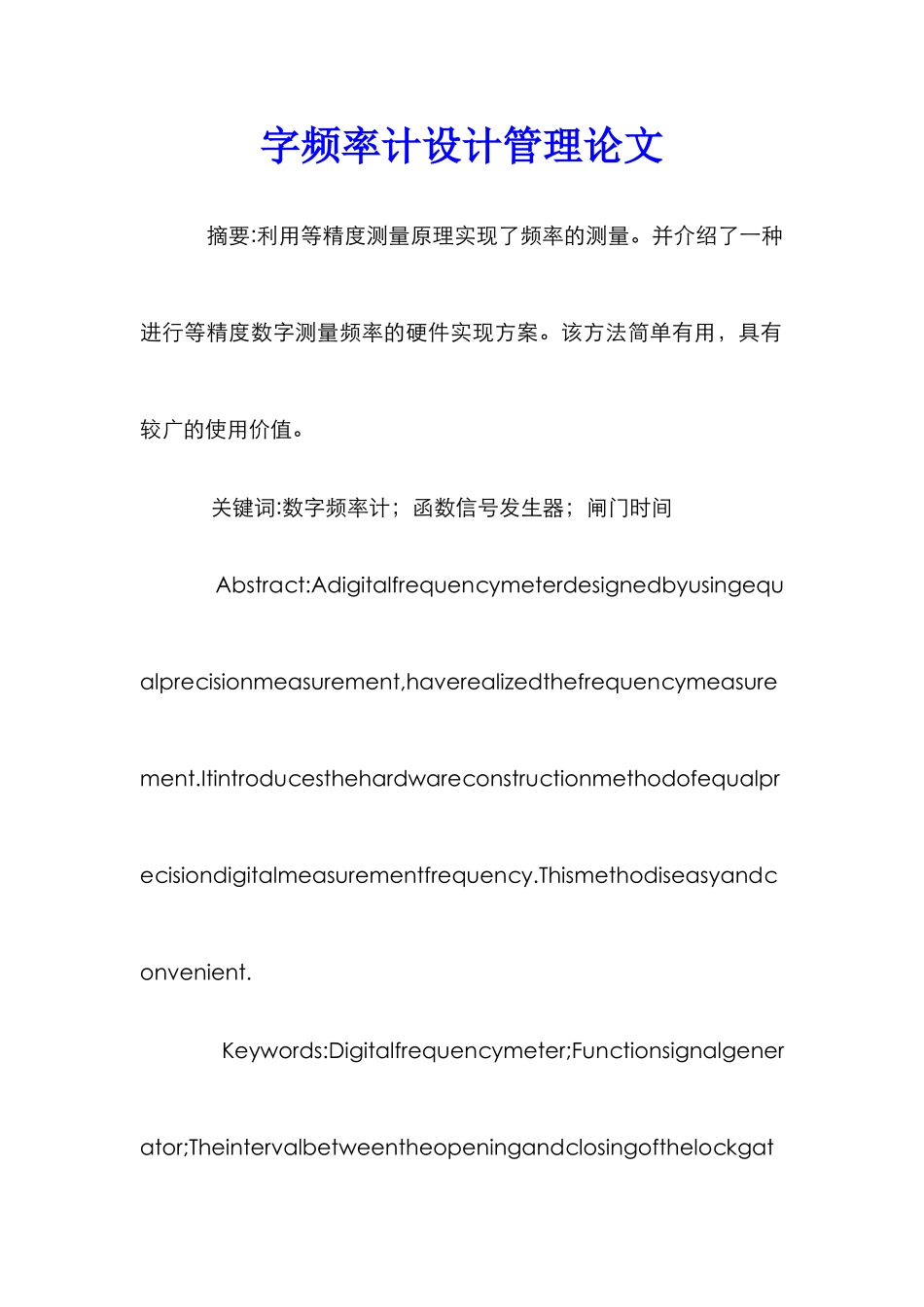 字频率计设计管理论文_第1页