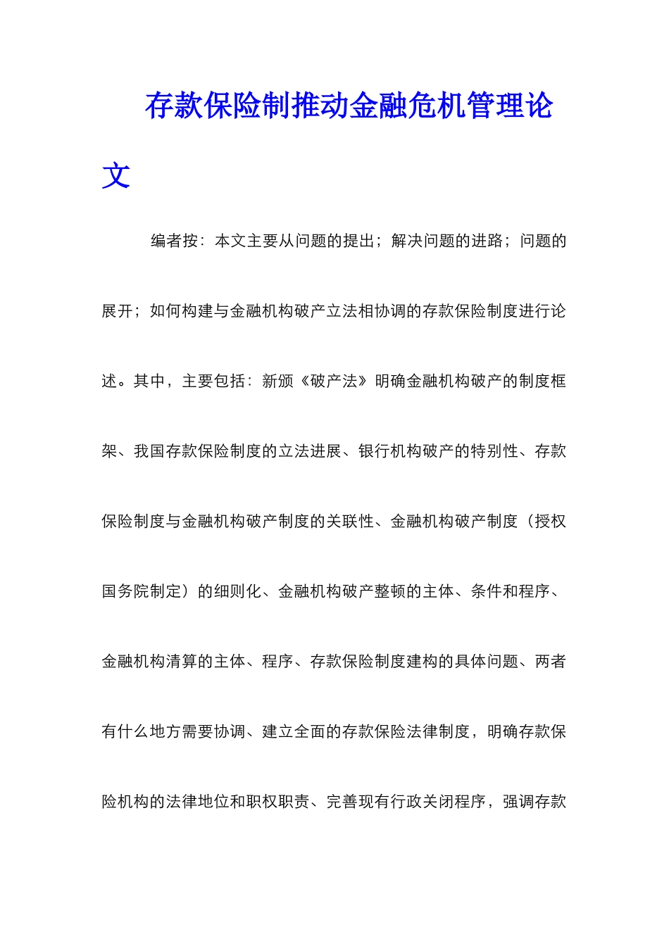 存款保险制推进金融危机管理论文_第1页