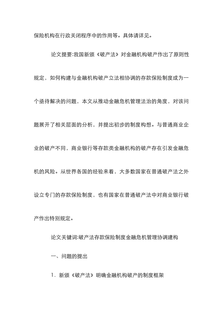 存款保险制推进金融危机管理论文_第2页