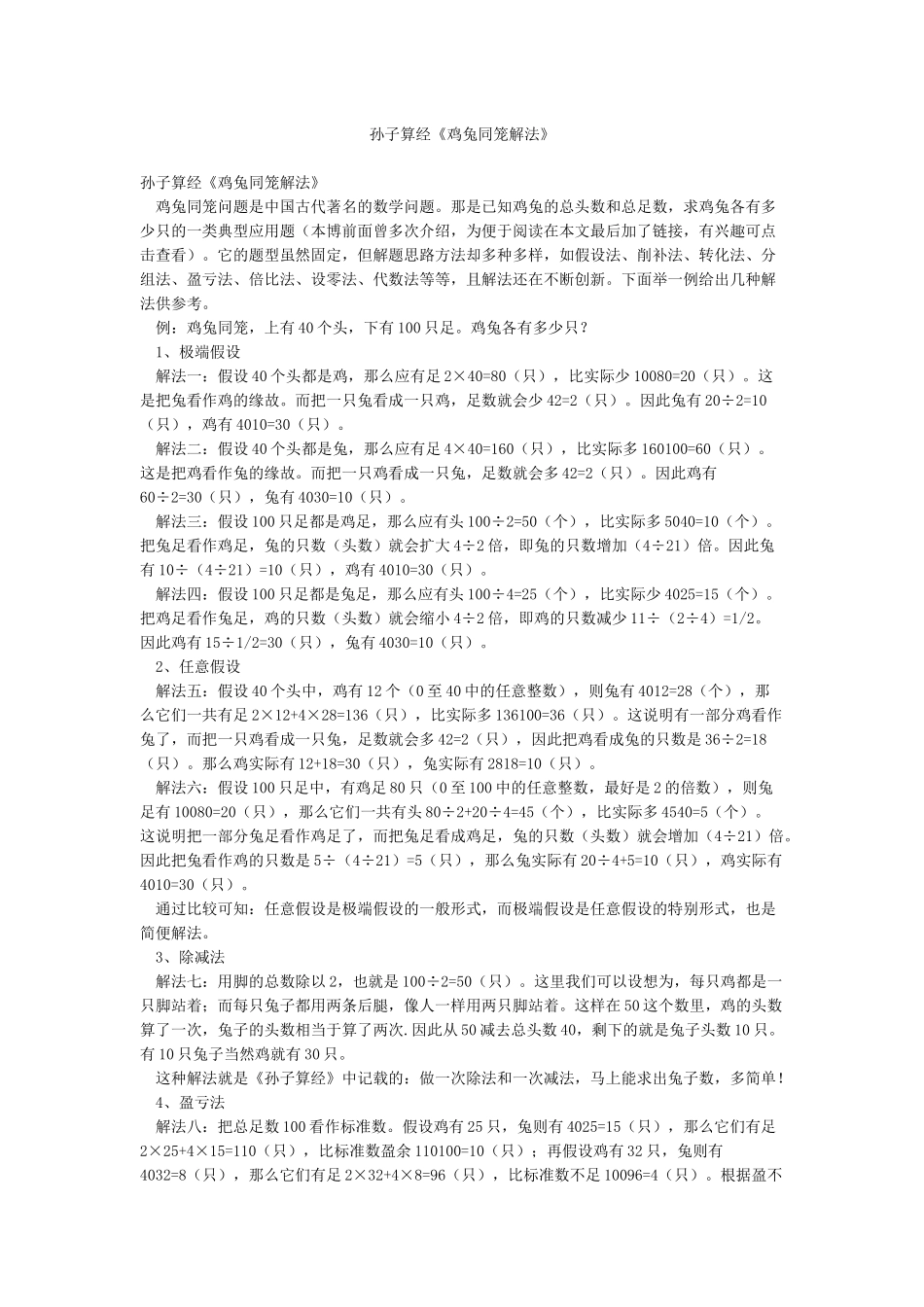 孙子算经《鸡兔同笼解法》_第1页