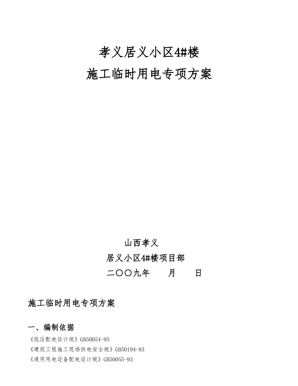 孝义居义小区4楼工程临时用电方案_第1页