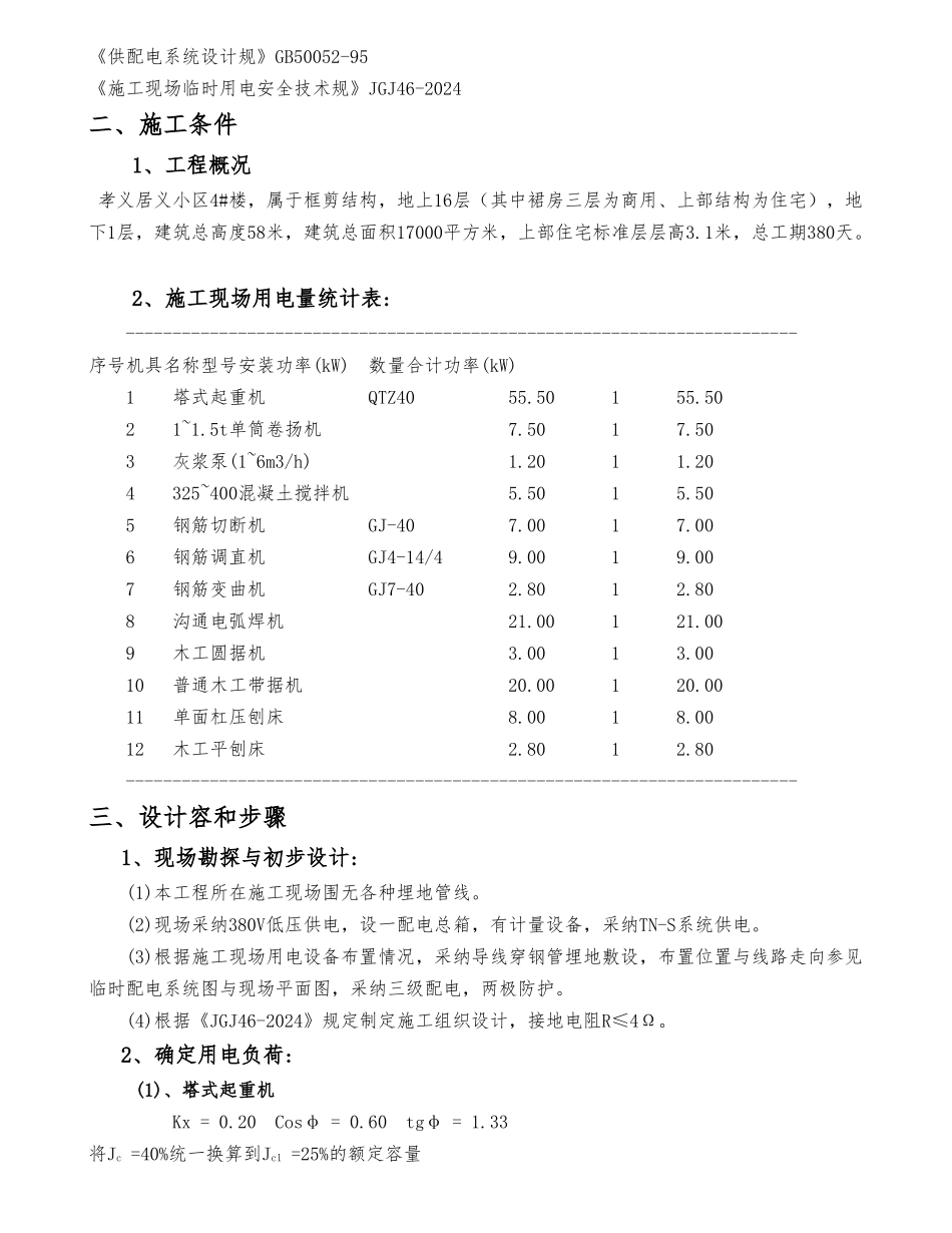 孝义居义小区4楼工程临时用电方案_第2页
