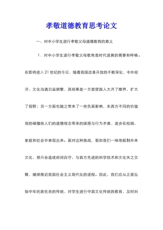 孝敬道德教育思考论文