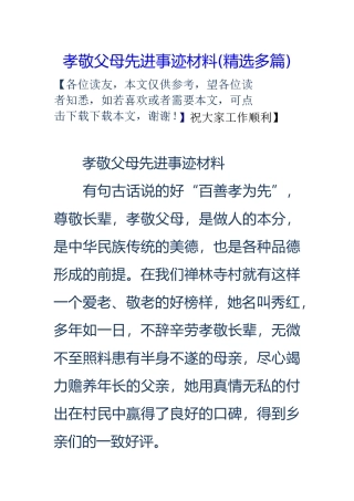 孝敬父母先进事迹材料