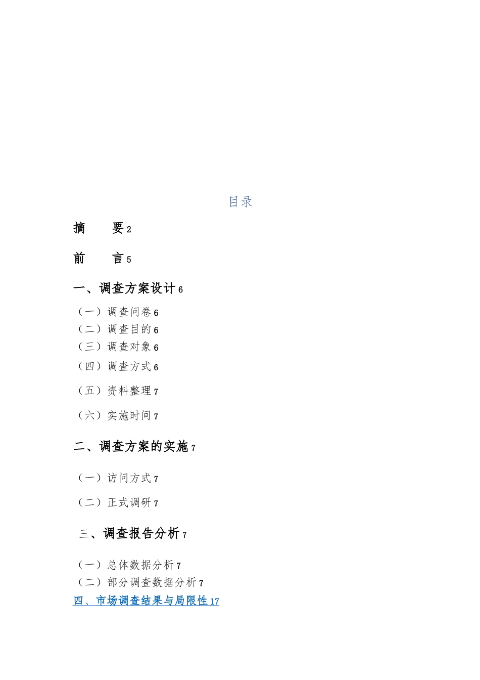 孝感麻糖米酒市场调查报告_第3页