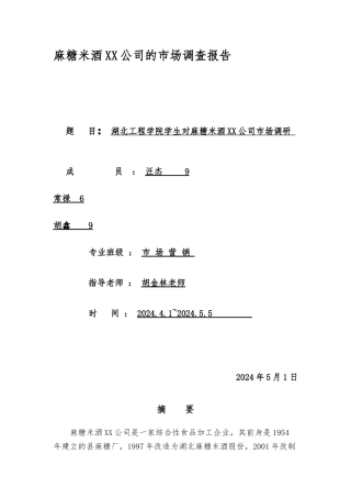 孝感麻糖米酒市场调查报告