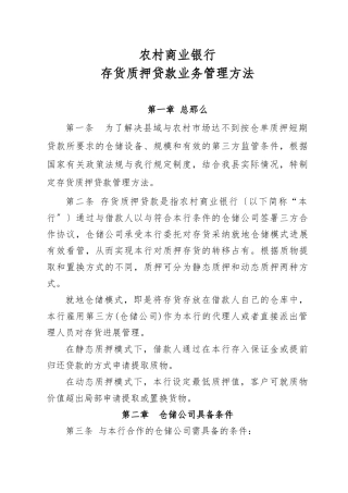 存货质押贷款业务管理办法