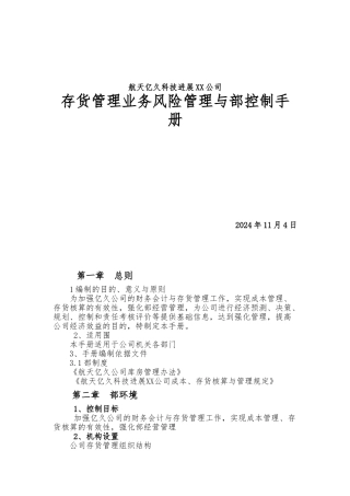 存货管理内控手册范本