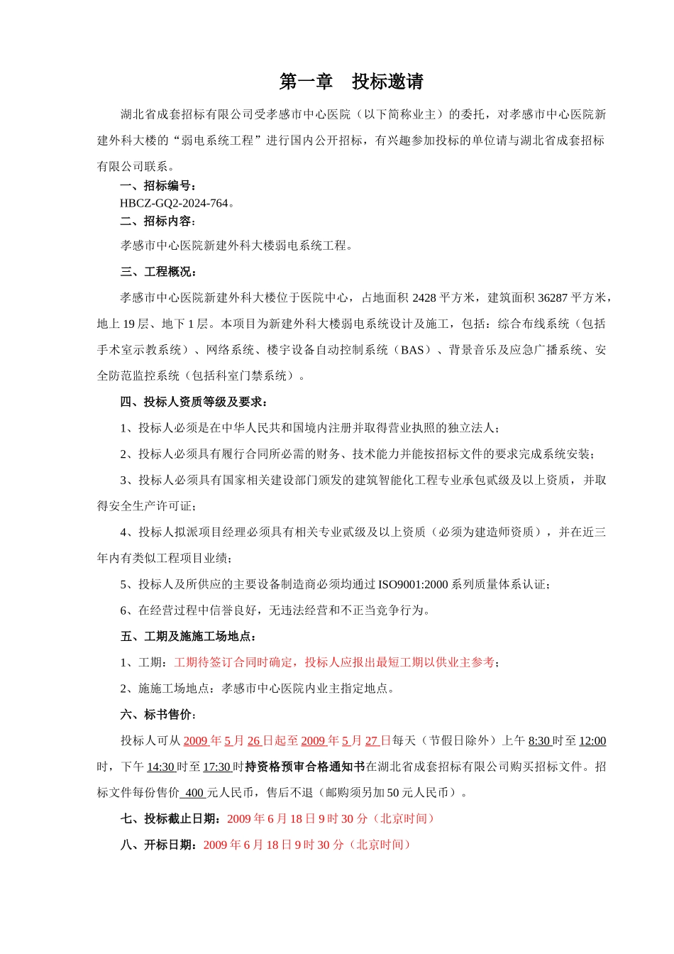 孝感弱电工程招标文件定稿_第3页