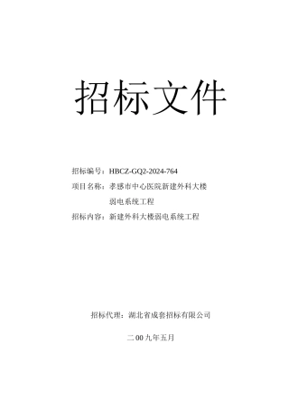 孝感弱电工程招标文件定稿
