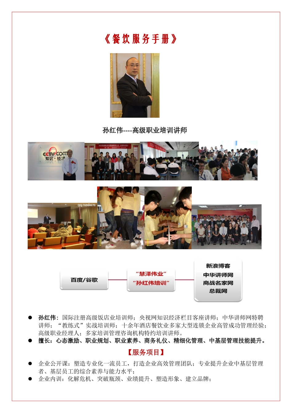 孙红伟-《餐饮服务手册》餐饮行业必备_第1页