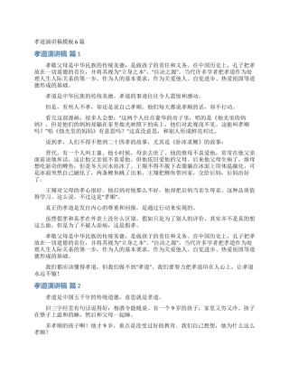 孝道演讲稿模板6篇