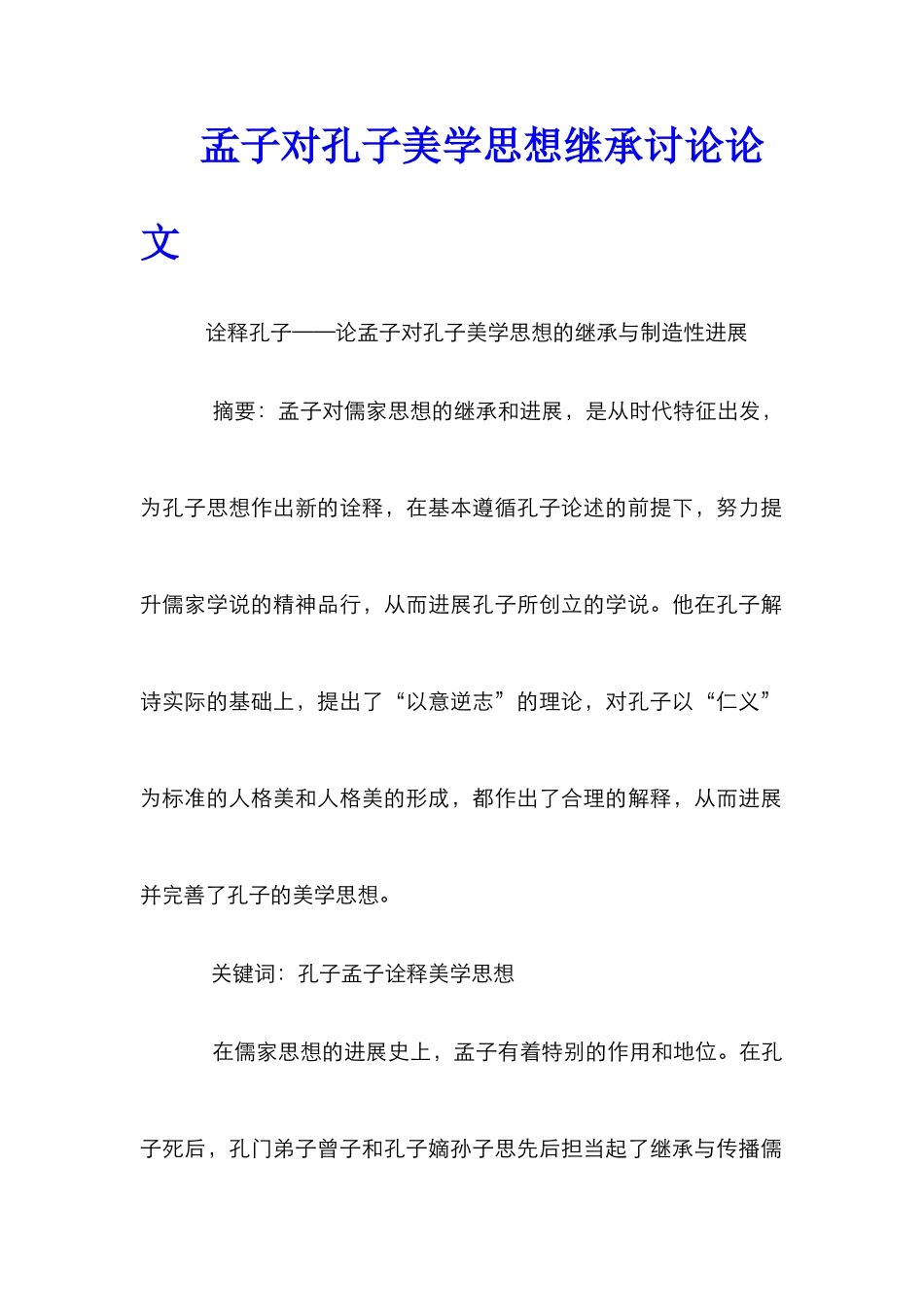 孟子对孔子美学思想继承研究论文_第1页