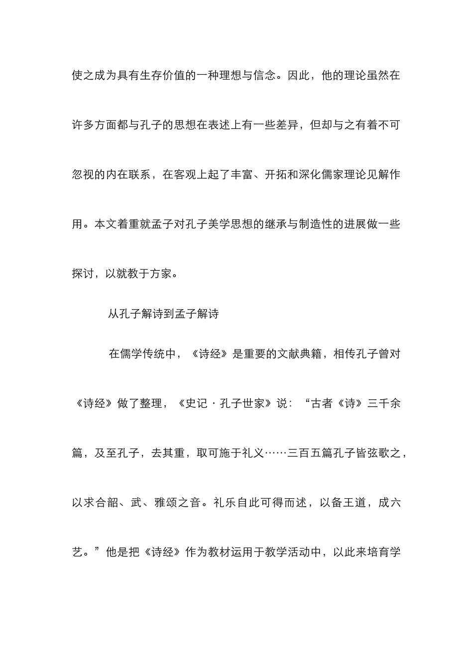 孟子对孔子美学思想继承研究论文_第3页