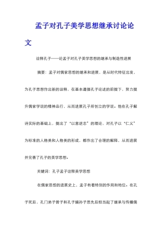 孟子对孔子美学思想继承研究论文