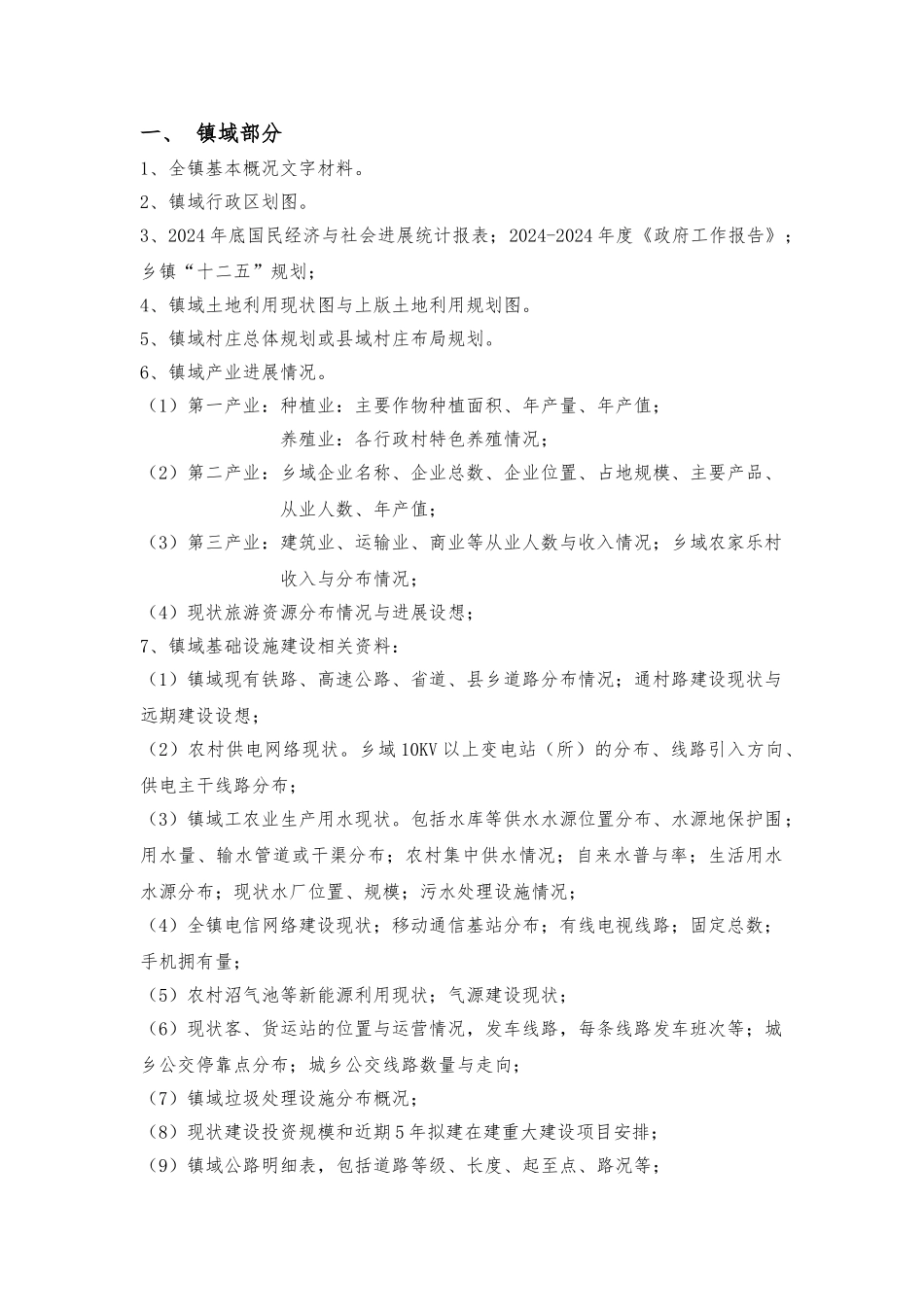 孟庄镇总体规划收集资料清单_第2页