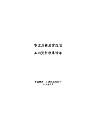 孟庄镇总体规划收集资料清单