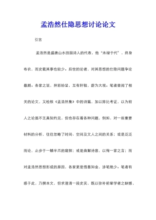 孟浩然仕隐思想研究论文_0