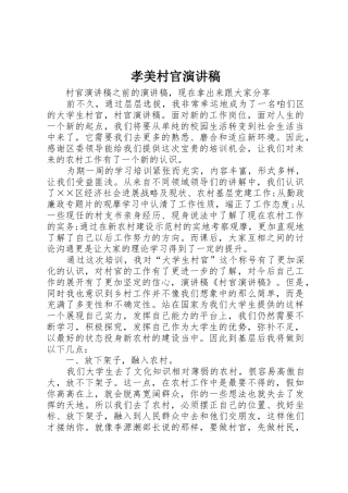 孝美村官演讲稿