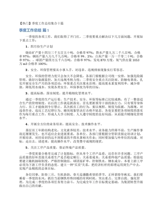 季度工作总结集合十篇