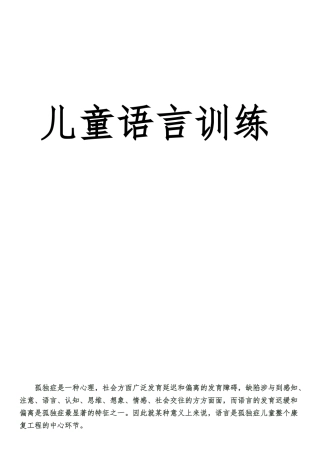 孤独症儿童语言训练