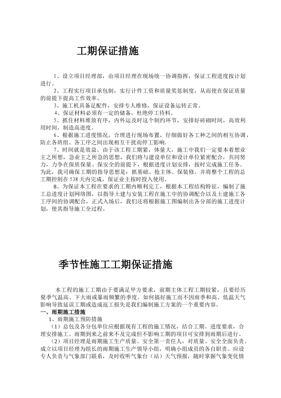 季节性施工及工期保证措施_第1页