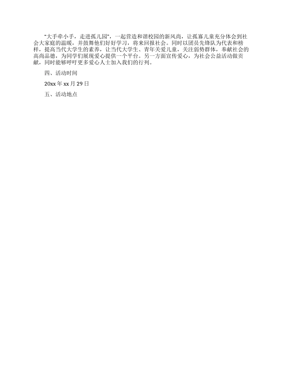 孤儿院志愿活动策划书_第3页
