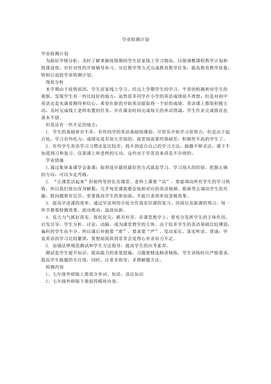 学业检测计划_第1页