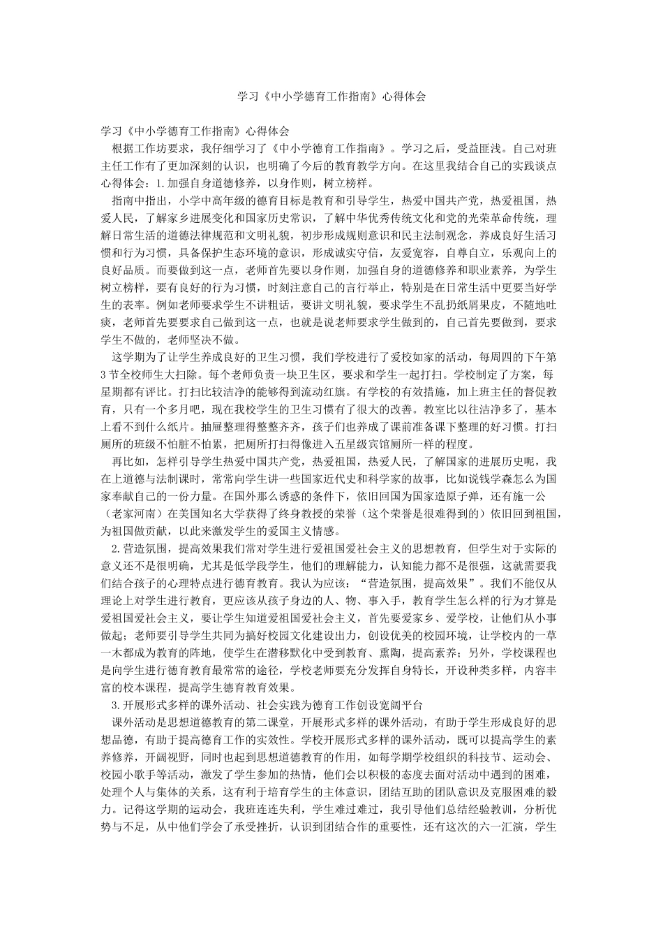 学习《中小学德育工作指南》心得体会_第1页