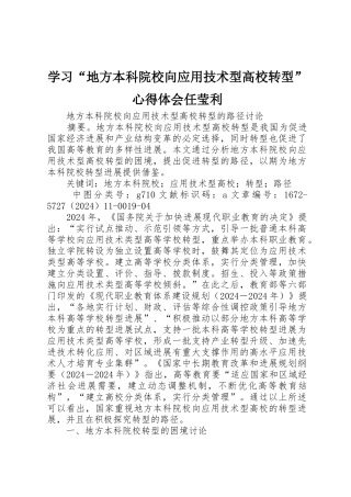 学习“地方本科院校向应用技术型高校转型”心得体会任莹利