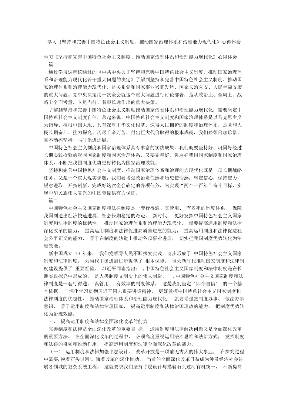 学习《坚持和完善中国特色社会主义制度推进国家治理体系和治理能力现代化》心得体会_第1页