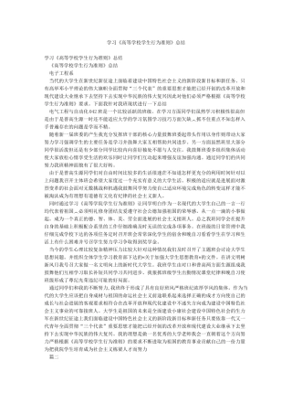 学习《高等学校学生行为准则》总结