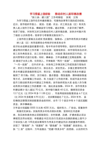 学习借鉴上饶经验  推进农村人居环境改善__拆三房_建三园_工作考察组  执笔 