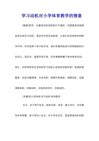 学习动机对小学体育教学的情意