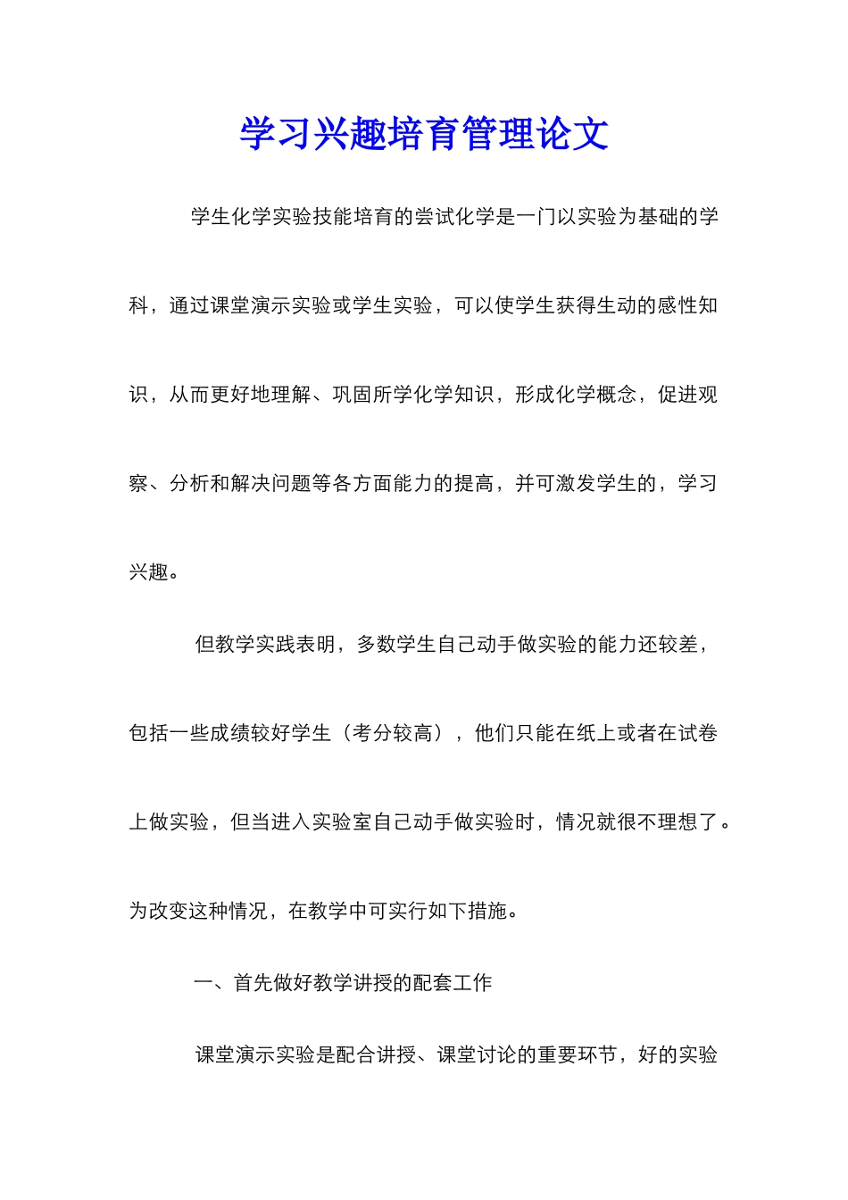 学习兴趣培养管理论文_0_第1页