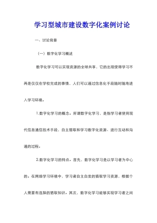 学习型城市建设数字化案例研究