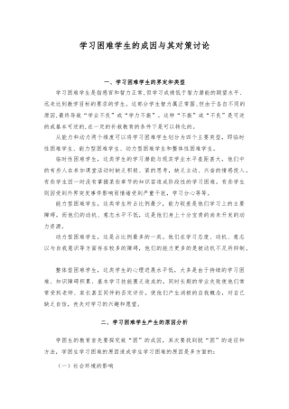 学习困难学生的成因和对策研究