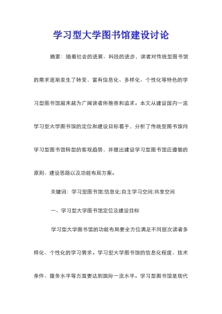 学习型大学图书馆建设研究