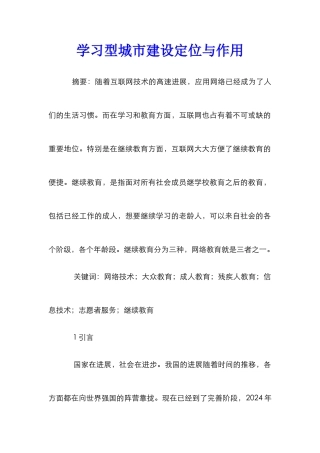 学习型城市建设定位与作用