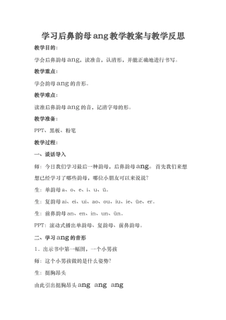 学习后鼻韵母ang教学教案及教学反思