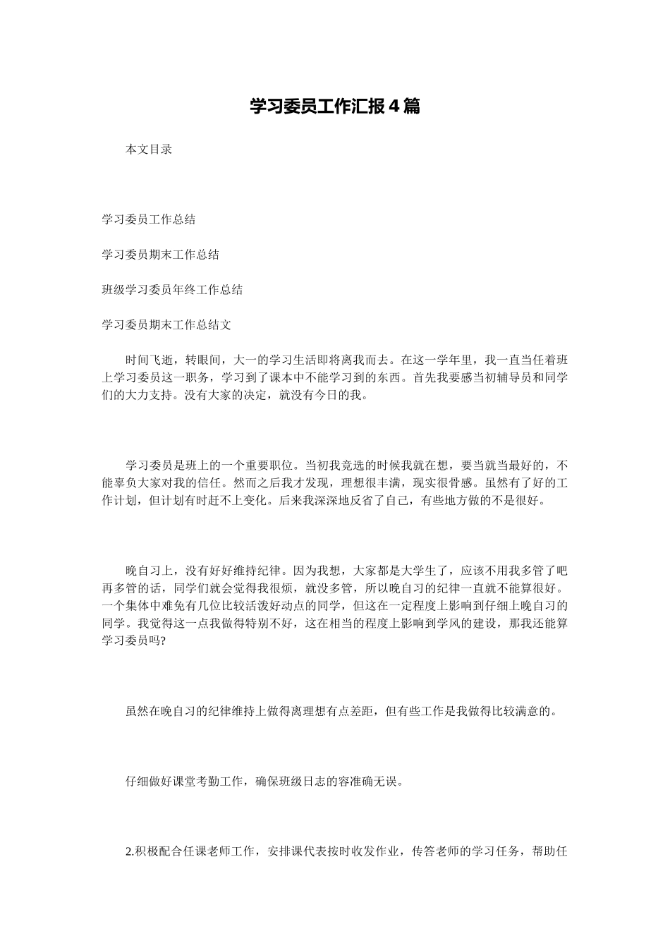 学习委员工作汇报4篇_第1页