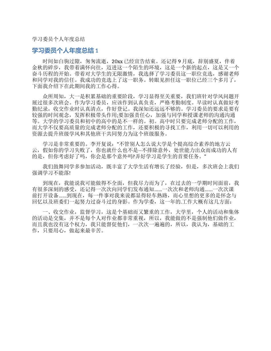 学习委员个人年度总结_第1页