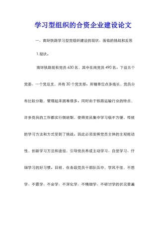 学习型组织的合资企业建设论文