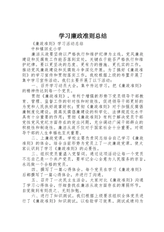 学习廉政准则总结