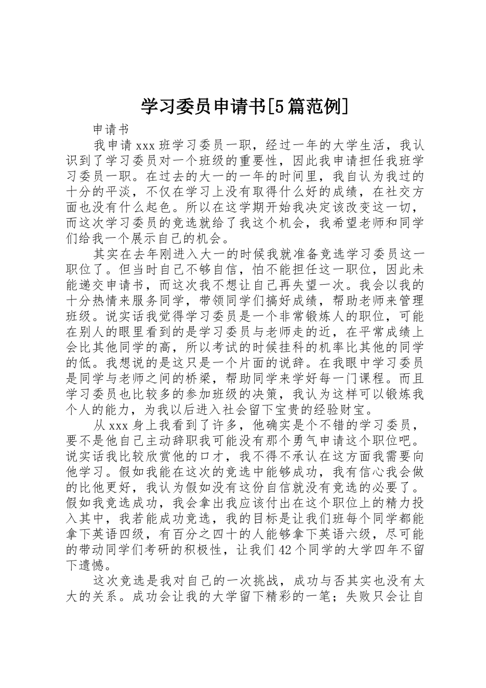 学习委员申请书_第1页